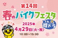【4月29日開催!】福岡市西区姪浜にて「第14回 春のバイクフェスタin 姪ドラ」を開催いたします。