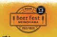 【Meinohama Brewery1周年】福岡市姪浜の商業施設 MEINOHAMA STEPSでクラフトビールイベント「Beer Fest MEINOHAMA」7月5日(土)~ 7月13日(日)開催