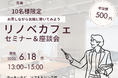 【10名様限定】インテリアショップで行うリノベーションセミナー
