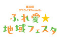 【親子で楽しめる】11月3日(祝)「第20回 ふれ愛☆地域フェスタ」姪浜ドライビングスクールで開催