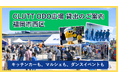 キッチンカーも、マルシェも、ダンスイベントも。小戸公園前「CLUTT ODO広場」貸し出しのご案内