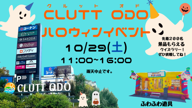 CLUTT ODOハロウィンイベント