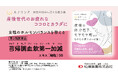 【新パッケージ登場】産後女性のカラダとココロの不調※に効く漢方薬が手に取りやすいデザインに! 12/23(月)より発売開始「芎帰調血飲第一加減エキス〔細粒〕50」