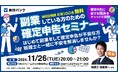 会計バンク、副業者向け「確定申告セミナー」を開催!税理士と確定申告の不安を解消へ 2024年11月26日(火) 20:00~21:00