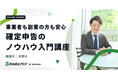 -スモールビジネス専門税理士 天野大さん登壇- Amebaブログ有料会員向け確定申告入門講座「事業者も副業の方も安心、確定申告のノウハウ入門講座」