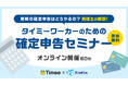 会計バンク×タイミー共催 103万の壁超えても安心!スキマバイトの不安を解消する「タイミーワーカーのための確定申告セミナー」2024年12月17日(火)、19(木) 12:00よりZoomにて開催