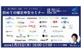 個人事業者・副業・フリーランス向け「初めての確定申告セミナー」2025年1月23日(木) 16:00よりZoomにて開催