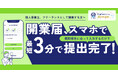 会計バンク、スマホ完結型の開業支援サービス「スマホ開業FinFin」4月28日(月)より提供開始