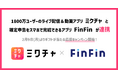 1800万ユーザーのライブ配信＆動画アプリ「ミクチャ」と確定申告をスマホで完結できるアプリ「FinFin」が連携。2月9日（月）よりギフト券が当たる応援キャンペーン開始