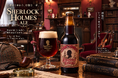 【9月23日発売】シャーロック・ホームズをモチーフにしたエールビールが誕生！ 鎌倉ビール×BAM鎌倉が初コラボ！