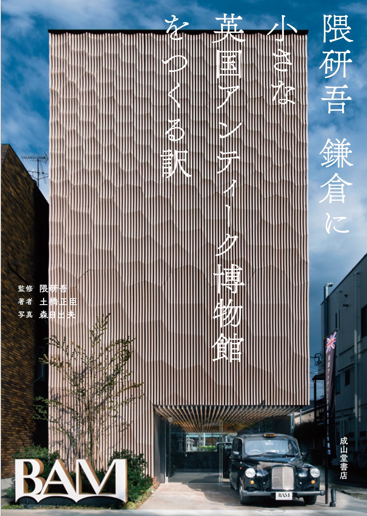 隈研吾氏監修、書籍「隈研吾 鎌倉に小さな英国アンティーク博物館をつくる訳」を出版しました!博物館オープン出版記念のプレス会見動画を初公開 ...