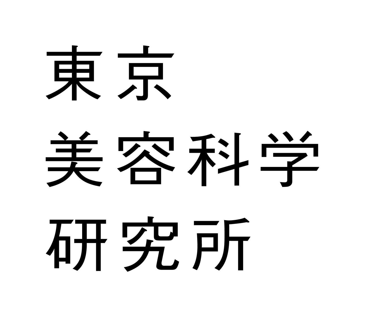 【創業90周年】東京美容科学研究所が理美容従事者向け「美容科学講座」を名古屋・四日市・福岡の3都市で開講|株式会社東京美容科学研究所のプレスリリース 【創業90周年】東京美容科学研究所が理美容従事者向け「美容科学講座」を名古屋・四日市・福岡の3都市で開講|株式会社東京美容科学研究所のプレスリリース