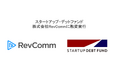スタートアップ・デットファンド、株式会社RevCommに融資実⾏