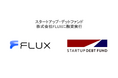 スタートアップ・デットファンド、株式会社 FLUX に融資実⾏