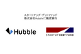 スタートアップ・デットファンド、株式会社Hubbleに融資実行