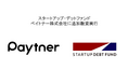 スタートアップ・デットファンド、ペイトナー株式会社に追加融資実行