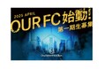 実業団サッカーチーム『OUR FC』 2025年4月創設