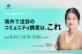 【8月14日(水）12:10～無料ウェビナー】コミュニティインタビュー　海外で注目のコミュニティ調査はこれ
