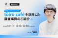 【9月11日(水）12:10～無料ウェビナー】常設インサイトコミュニティtoiro caféを活用した調査事例のご紹介