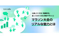 応援したくなる「箱根駅伝」、走ってみたくなる「東京マラソン」──マラソン大会のリアルな魅力とは【MROC(定性×定量) 自主調査】