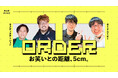 東中野 BAR FiVE 初のお笑いトークイベント「ORDER ~お笑いとの距離、5cm。~」開催決定!