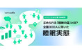 求められる「睡眠の質」とは?全国300人に聞いた睡眠実態【MROC(定性×定量)自主調査】