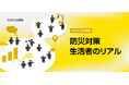 備えたい。でも備えられない？ 生活者296名へのMROC調査から見えた、防災行動の実態と課題