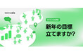 新年の目標は約6割が「立てない派」。それでも“ゆるい目標設定”が1年の満足度を高めることが明らかに【10 Inc.調査】