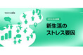 新生活ストレスの最大要因は「人間関係」【10 Inc.自主調査】