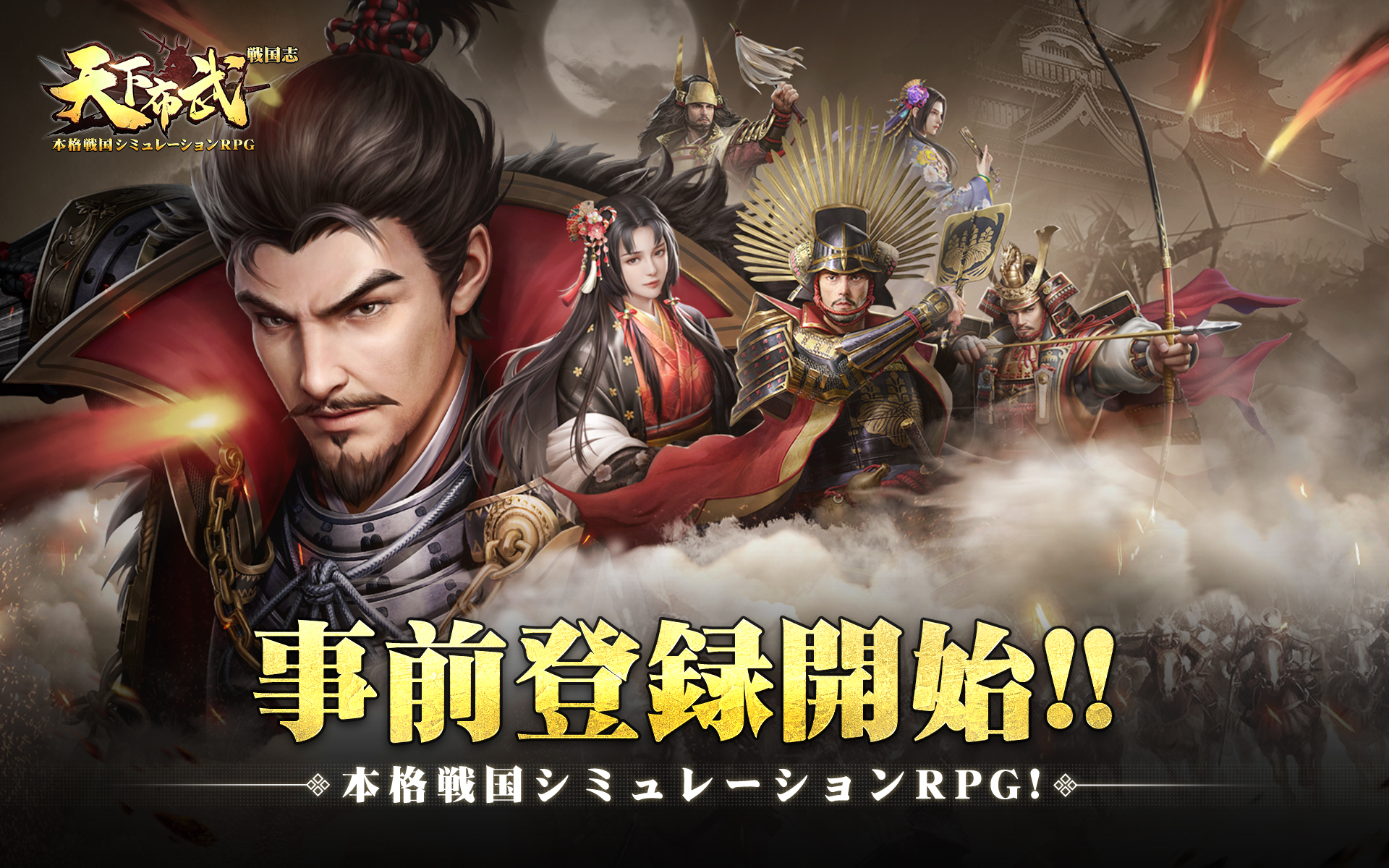 本格戦国シミュレーションゲーム『天下布武 戦国志』が、本日より事前登録開始！豪華報酬をGETしよう！｜HONG KONG ESTAR