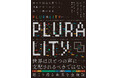 オードリー・タン、E・グレン・ワイル著、米TIME誌でも取り上げられた話題の書『PLURALITY』日本語版が、サイボウズ式ブックスから遂に刊行!