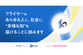 10分の要約から、一生もののヒラメキを！累計会員130万人超が利用する本の要約サービス「flier」は日本中のあらゆる人に、社会に、“多様な知”を届けることに挑みます