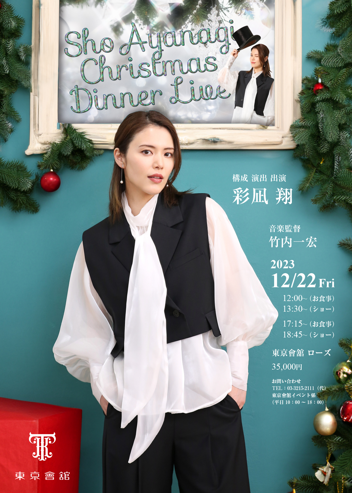 彩凪翔『Christmas Dinner Live』ディナーの部スペシャルゲストに元宝塚歌劇団星組、有沙瞳が決定！