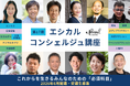 【早割受付中】サステナビリティの最前線を学ぶ「エシカル・コンシェルジュ講座」企業パッケージが新登場！