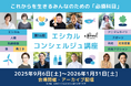 【企業のサステナビリティ担当者先着10名無料】これからを生きるみんなのための必須科目「エシカル・コンシェルジュ講座第16期」申込開始