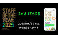 SNSで話題沸騰!令和のカリスマ店員たちの頂上を決める『STAFF OF THE YEAR 2025』WEBでの一般投票がスタート