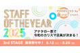 店舗スタッフの夢の舞台へ、最終予選!「STAFF OF THE YEAR 2025」3rd ステージが開幕