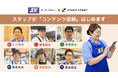 食品スーパーで働くスタッフによるコンテンツ投稿はじまる。スーパーバリュー、食品スーパー業態として初めてSTAFF STARTを導入。スタッフの発信から新たな“食体験”と“働きがい”を創出