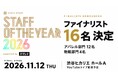 「日本一の店舗スタッフ」決戦の16名が決定。「STAFF OF THE YEAR 2026」ファイナルステージが11月12日渋谷ヒカリエホールで開催、YouTubeライブ配信も実施