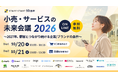 2027年、顧客とつながり続ける企業・ブランドの条件とは――EC・店舗の最前線を走る20社超が集結　オンラインカンファレンス「小売・サービスの未来会議2026」を10月20日・21日開催