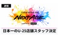 [速報]「STAFF OF THE YEAR:NEXT AGE supported by スマレジ」にて、U-25店舗スタッフの初代日本一が決定！