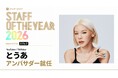 「STAFF OF THE YEAR 2026 supported by スマレジ」のアンバサダーにYouTuber/TikTokerのとうあさんが就任