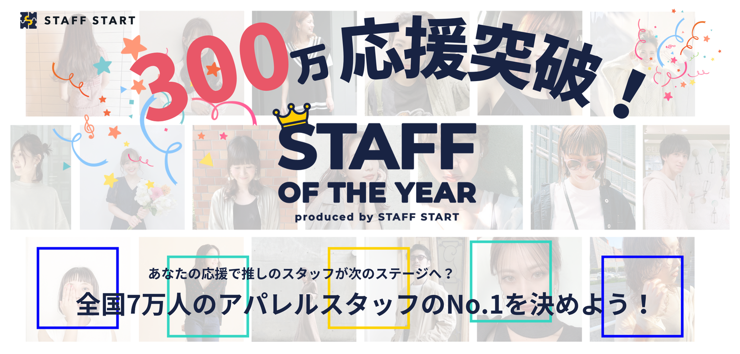【開始7日で300万投票突破！】7万人の販売スタッフのNo.1を決めるSTAFF OF THE YEAR、二次審査の総合ランキングを発表