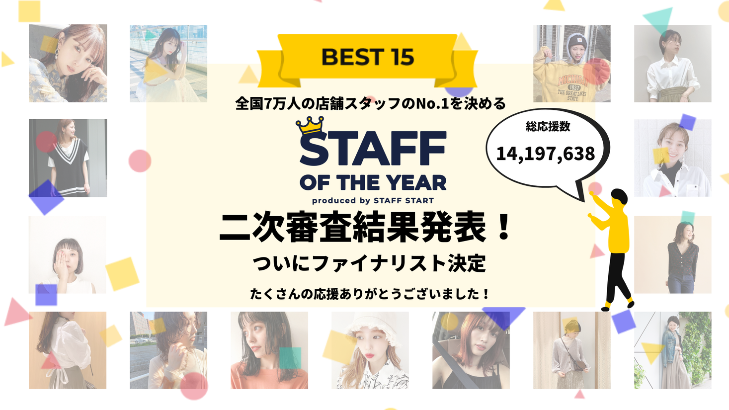 7万人の店舗スタッフのNo.1を決めるSTAFF OF THE YEAR、ファイナリスト15名決定！総投票数は1400万を突破！