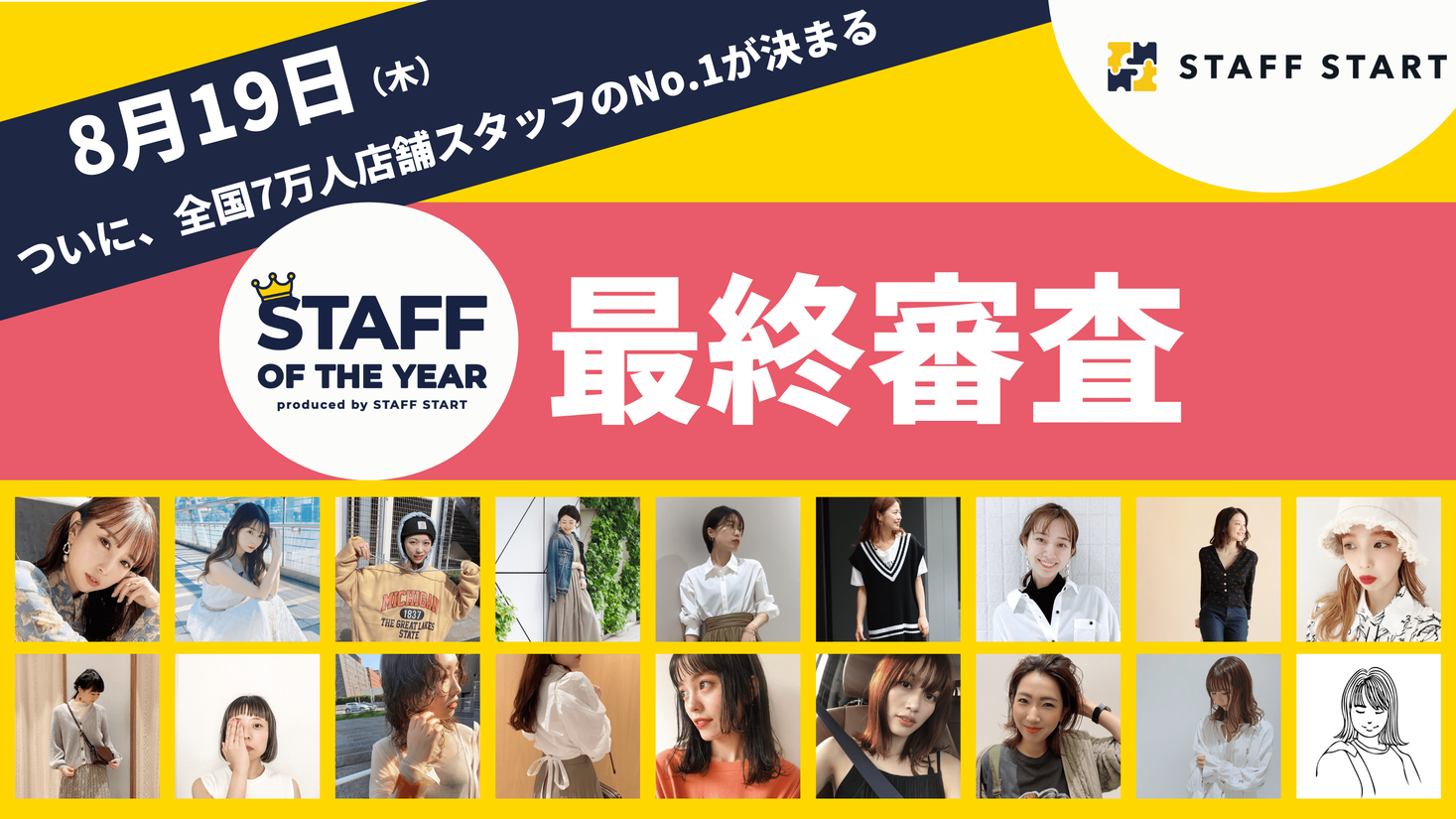 全国7万人の店舗スタッフNo.1を決めるコンテスト「STAFF OF THE YEAR」、最終審査を8月19日開催。グランプリは誰の手に！？