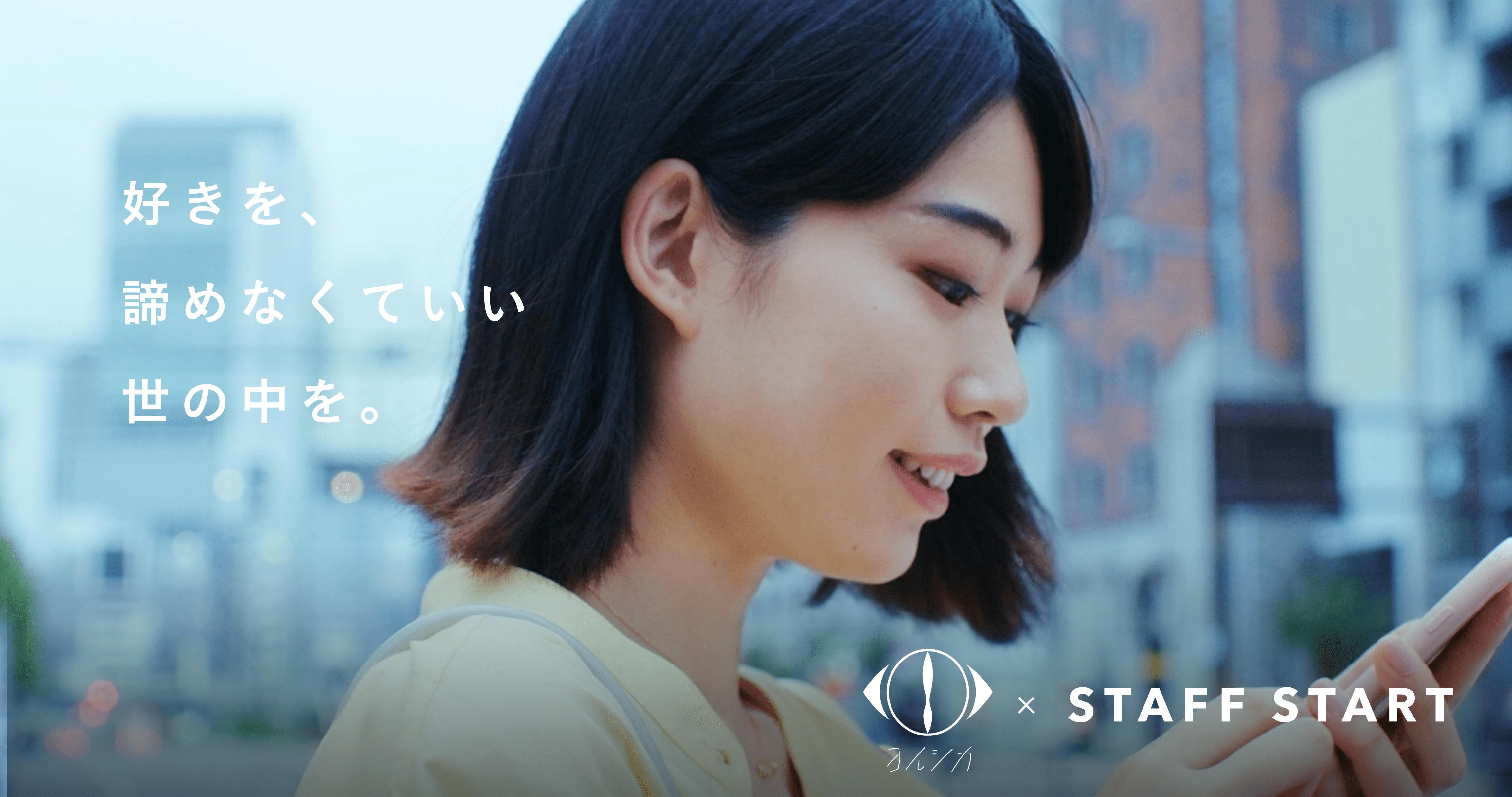 Staff Start X ヨルシカ コラボの 店舗スタッフ応援cm 全国で放映開始 株式会社バニッシュ スタンダードのプレスリリース