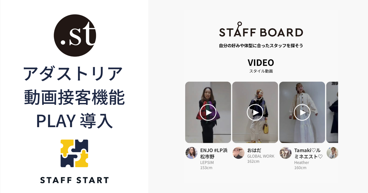 アダストリア、STAFF STARTの動画接客機能「PLAY」を導入し、コーデ写真と動画の投稿を一元化。オペレーションと評価管理の効率化へ