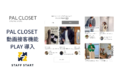 PAL CLOSET、STAFF STARTの動画接客機能「PLAY」を導入。総SNSフォロワー500万、人気店舗スタッフによるオンライン接客強化へ