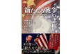 『「新たなる戦争」の諸相ーウクライナ戦争の教訓と米中対峙の行方ー』5月15日発売!