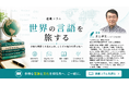 AI翻訳の時代に、なぜ人は言語を学ぶのか？～新潮社 元校閲部長・井上孝夫氏による新WEB連載「世界の言語を旅する」2026年7月1日スタート